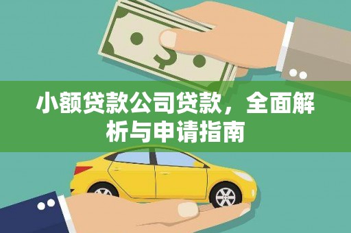 蓝田小额贷款公司贷款，全面解析与申请指南