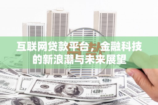 蓝田互联网贷款平台，金融科技的新浪潮与未来展望
