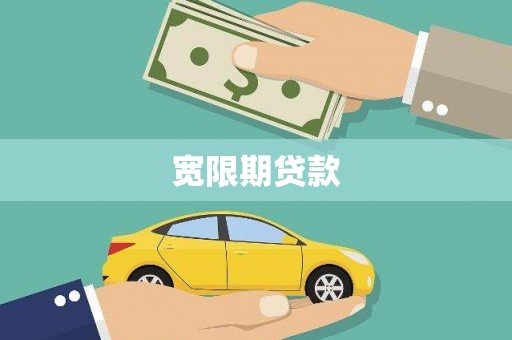 蓝田宽限期贷款