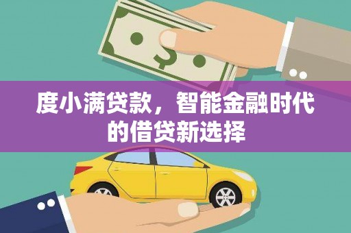 蓝田度小满贷款，智能金融时代的借贷新选择