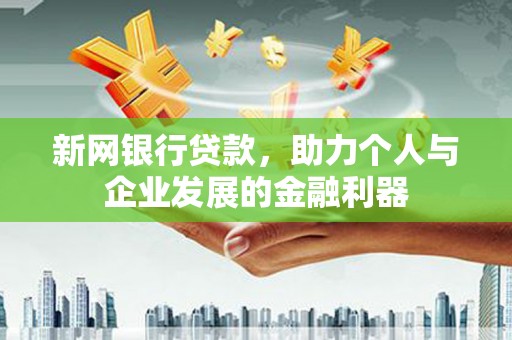 蓝田新网银行贷款，助力个人与企业发展的金融利器