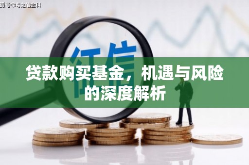 蓝田贷款购买基金，机遇与风险的深度解析