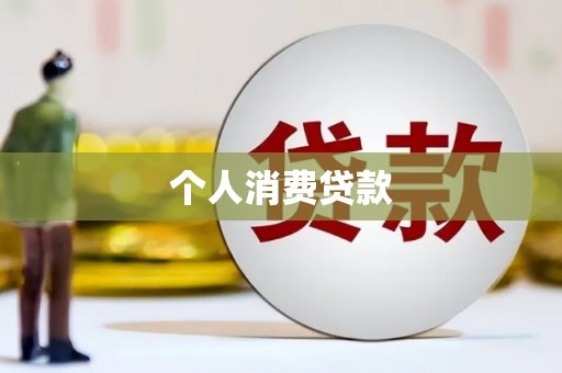 蓝田个人消费贷款