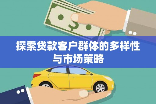 蓝田探索贷款客户群体的多样性与市场策略