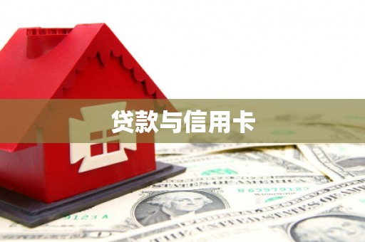 蓝田贷款与信用卡