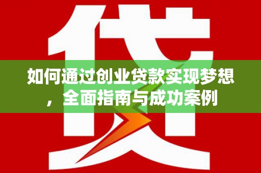蓝田如何通过创业贷款实现梦想，全面指南与成功案例
