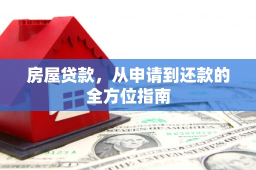蓝田房屋贷款，从申请到还款的全方位指南