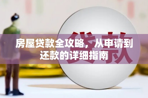 蓝田房屋贷款全攻略，从申请到还款的详细指南