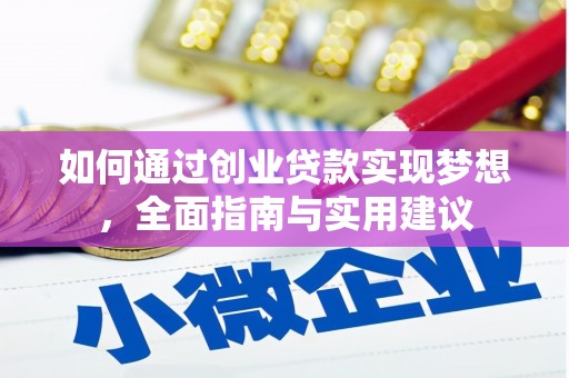 蓝田如何通过创业贷款实现梦想，全面指南与实用建议