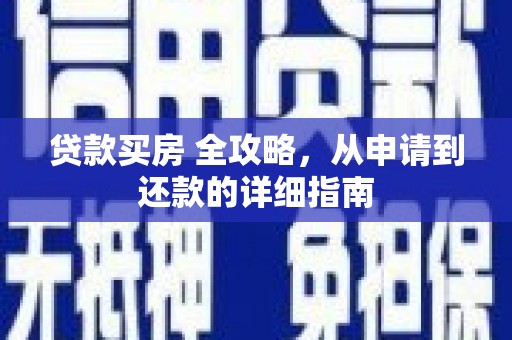 蓝田贷款买房 全攻略，从申请到还款的详细指南