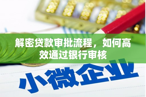 蓝田解密贷款审批流程，如何高效通过银行审核