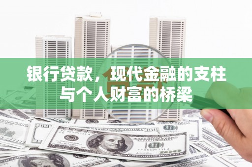 蓝田银行贷款，现代金融的支柱与个人财富的桥梁