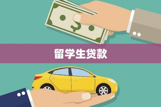 蓝田留学生贷款