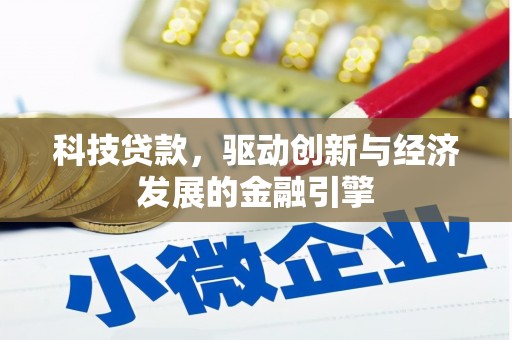 蓝田科技贷款，驱动创新与经济发展的金融引擎