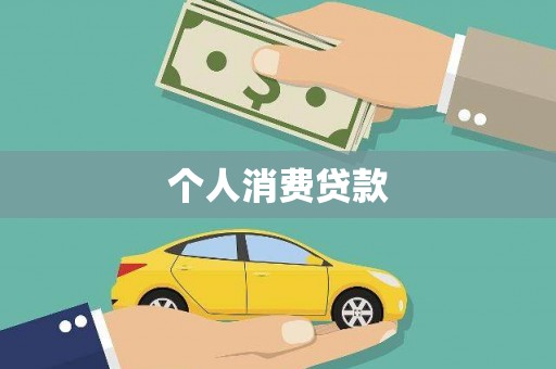 蓝田个人消费贷款