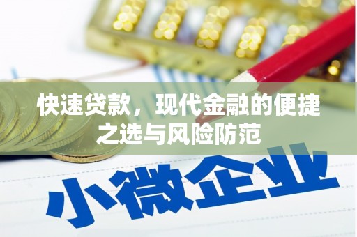 蓝田快速贷款，现代金融的便捷之选与风险防范