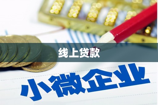 蓝田线上贷款