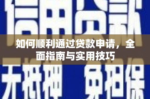 蓝田如何顺利通过贷款申请，全面指南与实用技巧