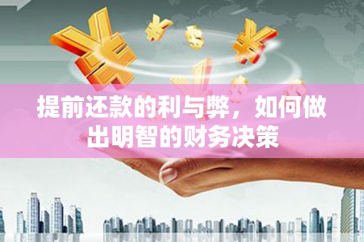 蓝田提前还款的利与弊，如何做出明智的财务决策