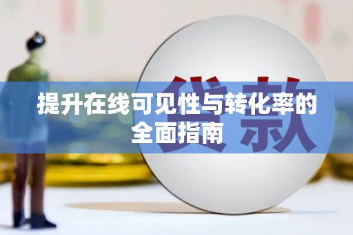 蓝田提升在线可见性与转化率的全面指南