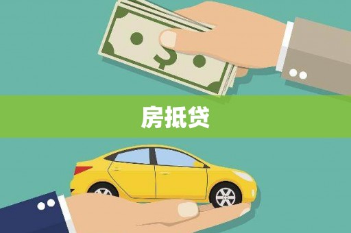 蓝田房抵贷
