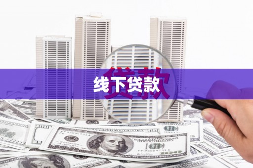 蓝田线下贷款