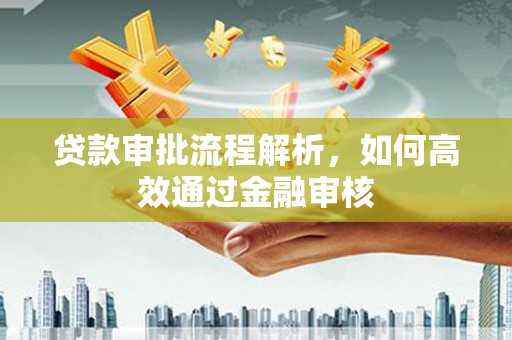 蓝田贷款审批流程解析，如何高效通过金融审核