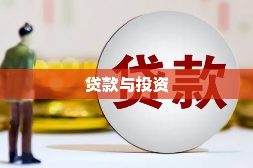 蓝田贷款与投资