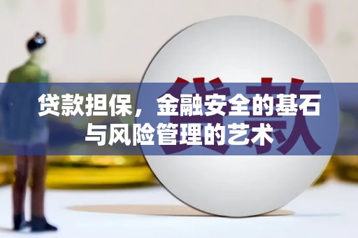 蓝田贷款担保，金融安全的基石与风险管理的艺术