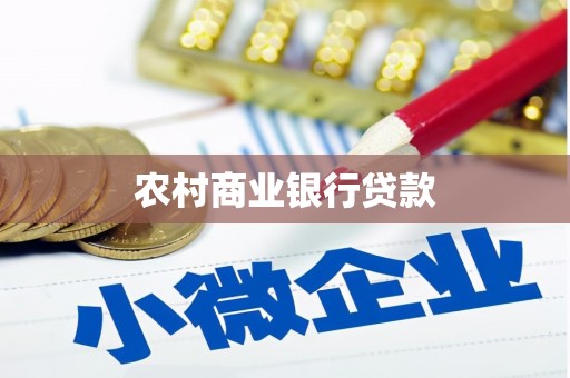 蓝田农村商业银行贷款