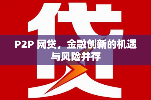 蓝田P2P 网贷，金融创新的机遇与风险并存