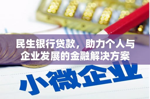 蓝田民生银行贷款，助力个人与企业发展的金融解决方案