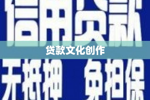蓝田贷款文化创作