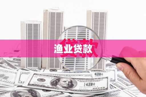 蓝田渔业贷款