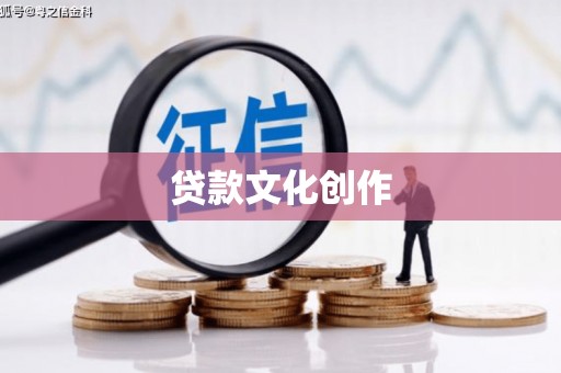 蓝田贷款文化创作