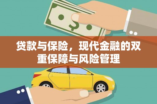 蓝田贷款与保险，现代金融的双重保障与风险管理