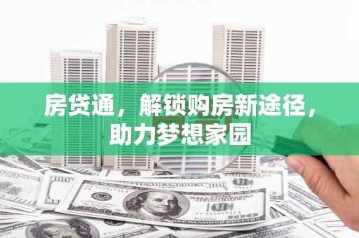 蓝田房贷通，解锁购房新途径，助力梦想家园