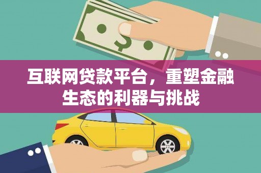 蓝田互联网贷款平台，重塑金融生态的利器与挑战