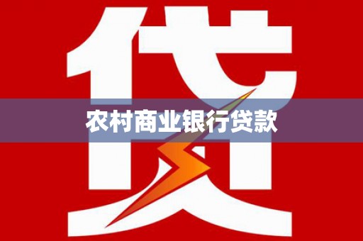 蓝田农村商业银行贷款