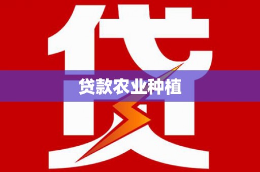 蓝田贷款农业种植