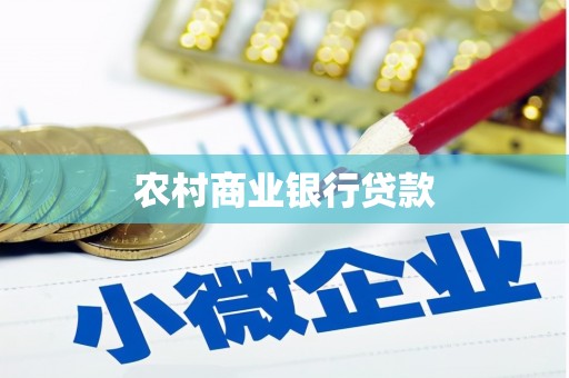 蓝田农村商业银行贷款