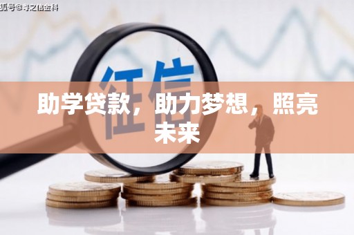 蓝田助学贷款，助力梦想，照亮未来