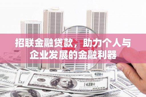 蓝田招联金融贷款，助力个人与企业发展的金融利器