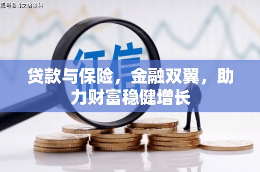 蓝田贷款与保险，金融双翼，助力财富稳健增长