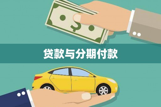 蓝田贷款与分期付款
