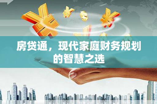 蓝田房贷通，现代家庭财务规划的智慧之选