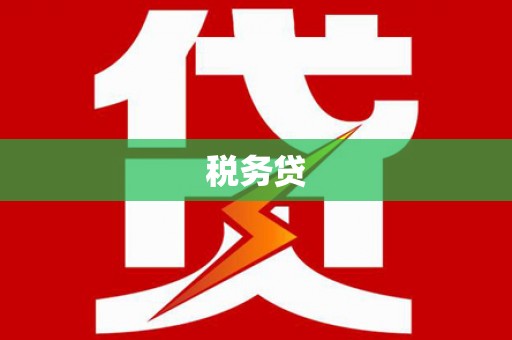 蓝田税务贷