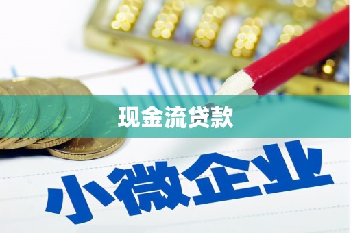 蓝田现金流贷款