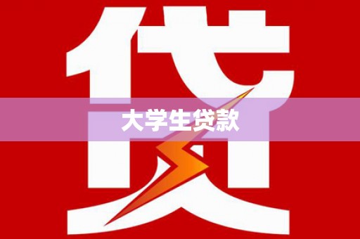 蓝田大学生贷款