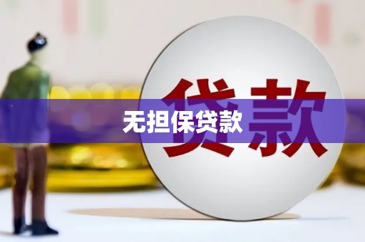 蓝田无担保贷款